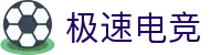极速电竞-电竞比分,更快的电竞比赛实时比分直播平台